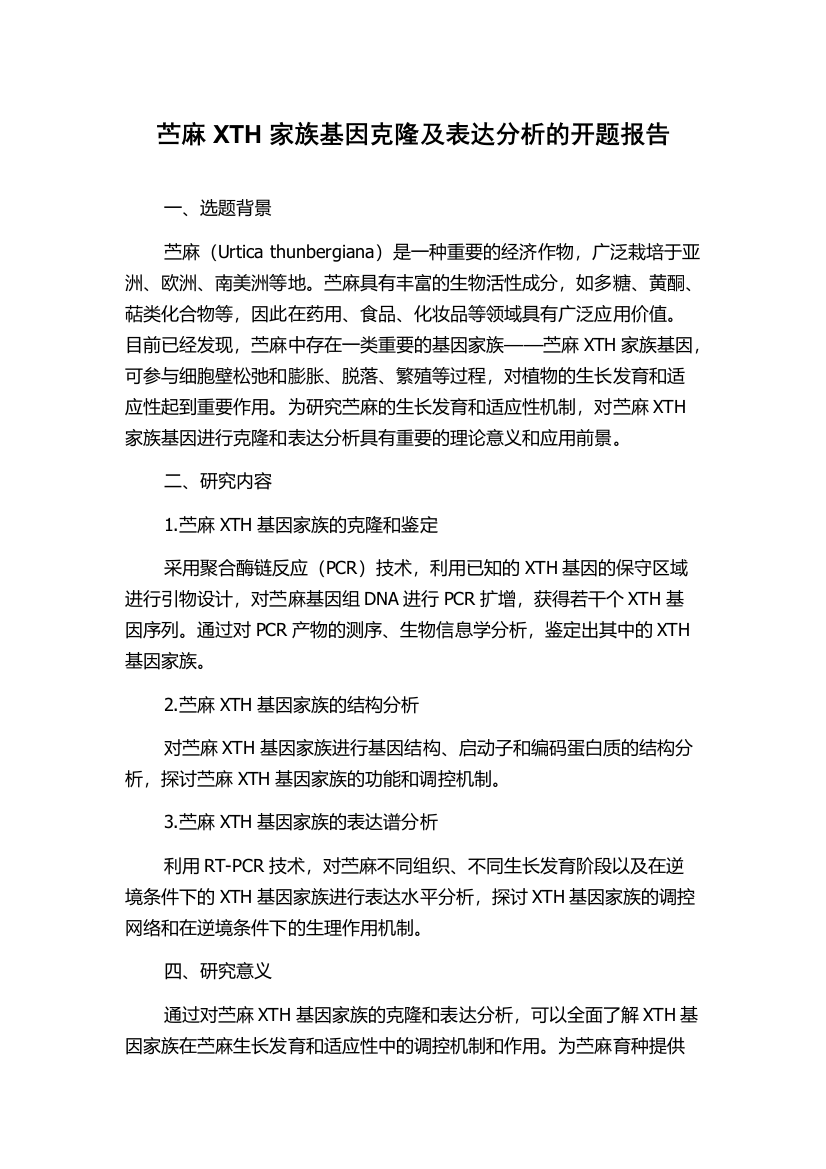 苎麻XTH家族基因克隆及表达分析的开题报告