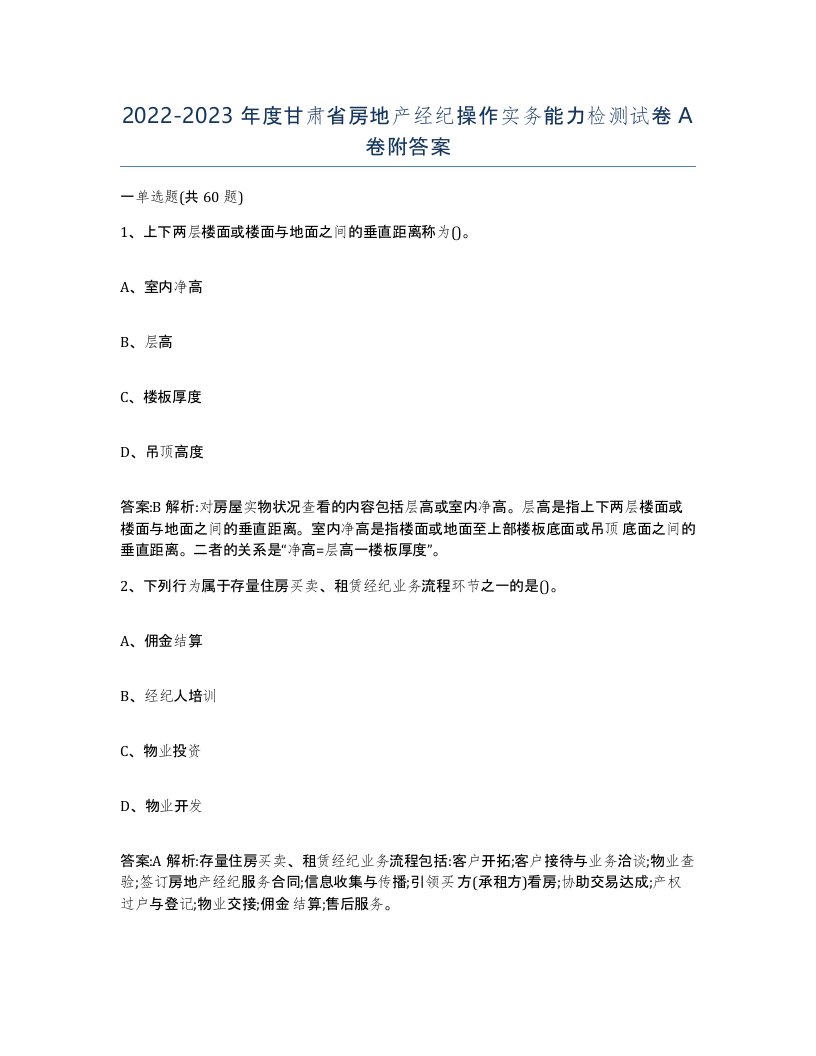 2022-2023年度甘肃省房地产经纪操作实务能力检测试卷A卷附答案