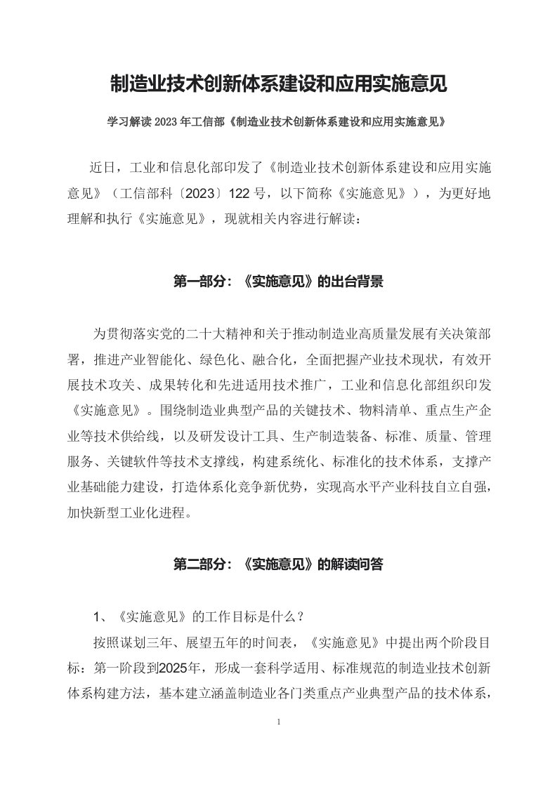 学习解读2023年制造业技术创新体系建设和应用实施意见课件ppt文字