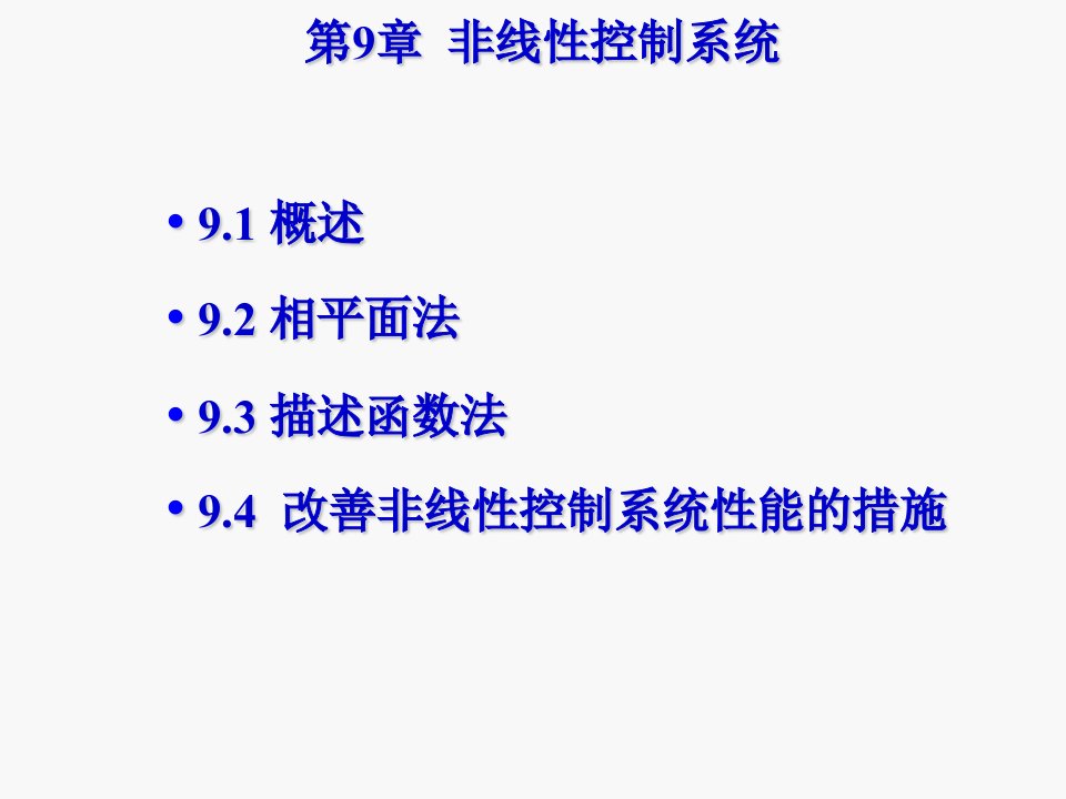 线性控制第9章非线性控制系统课件