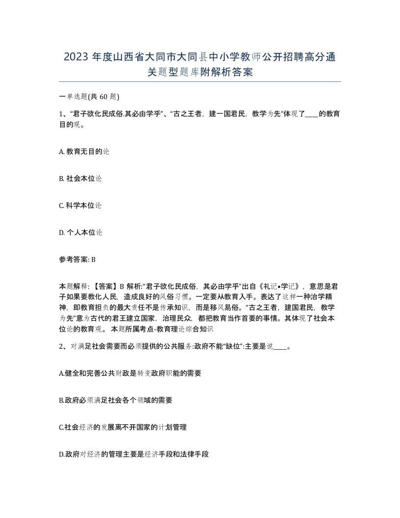 2023年度山西省大同市大同县中小学教师公开招聘高分通关题型题库附解析答案