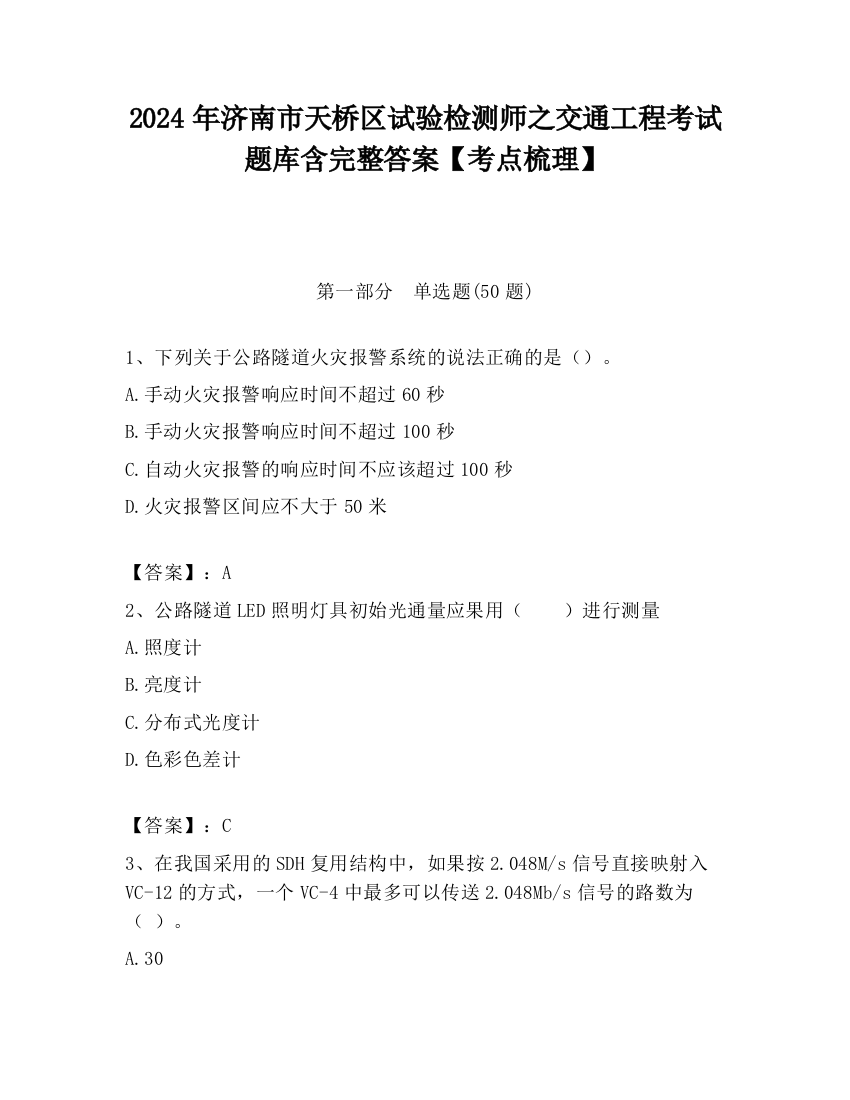 2024年济南市天桥区试验检测师之交通工程考试题库含完整答案【考点梳理】