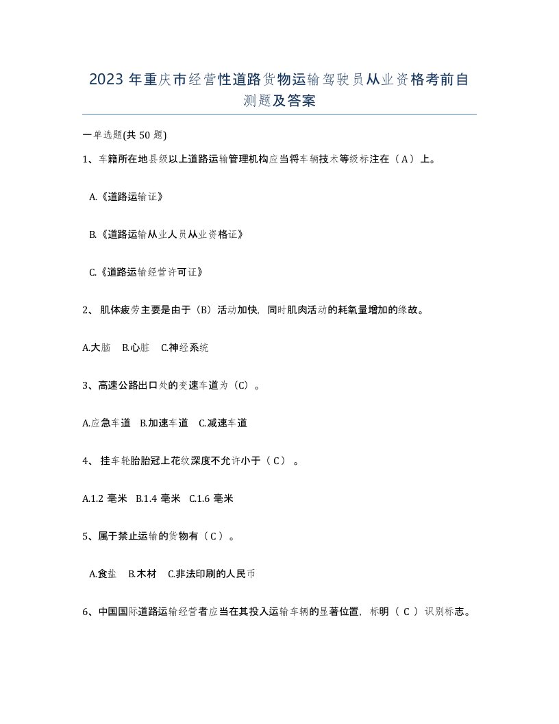 2023年重庆市经营性道路货物运输驾驶员从业资格考前自测题及答案