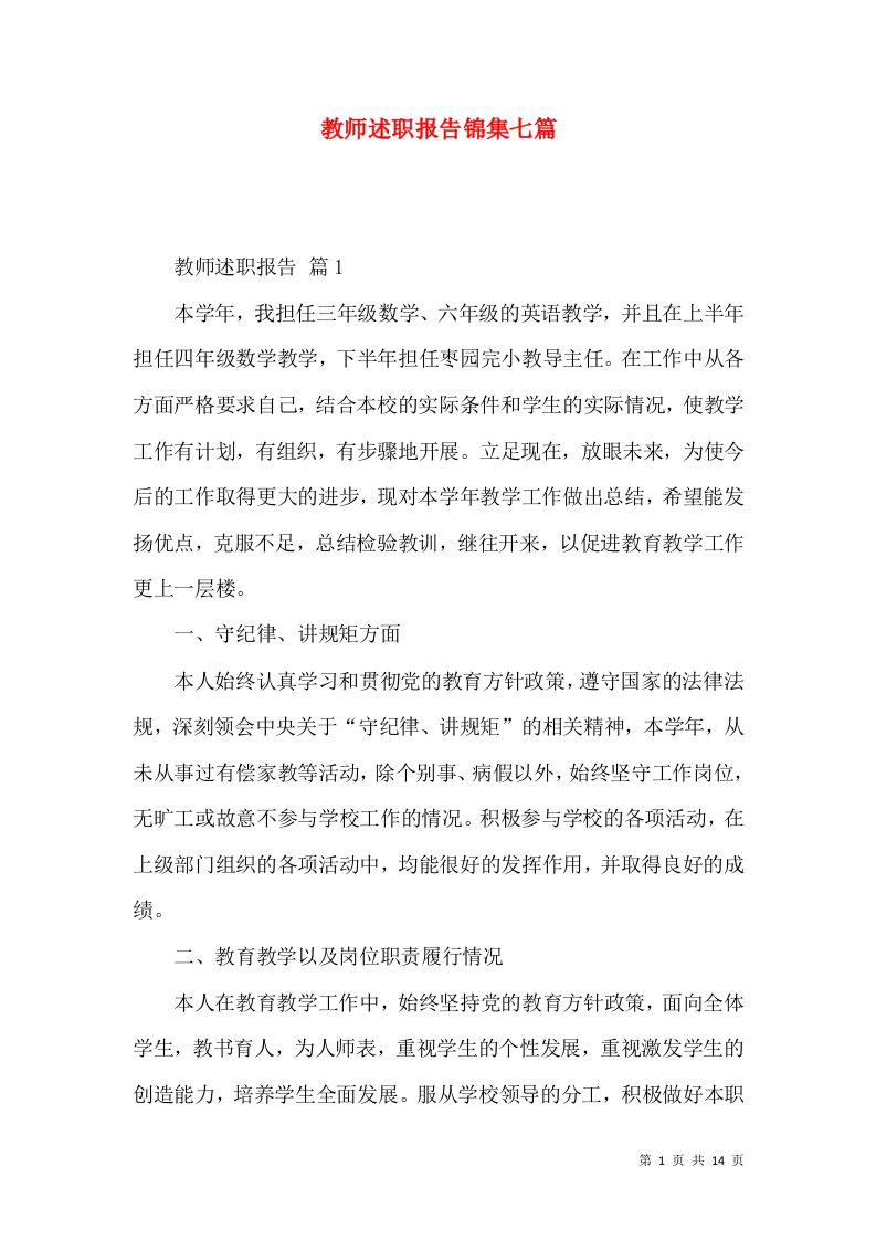 教师述职报告锦集七篇_3