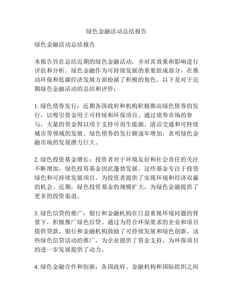 绿色金融活动总结报告