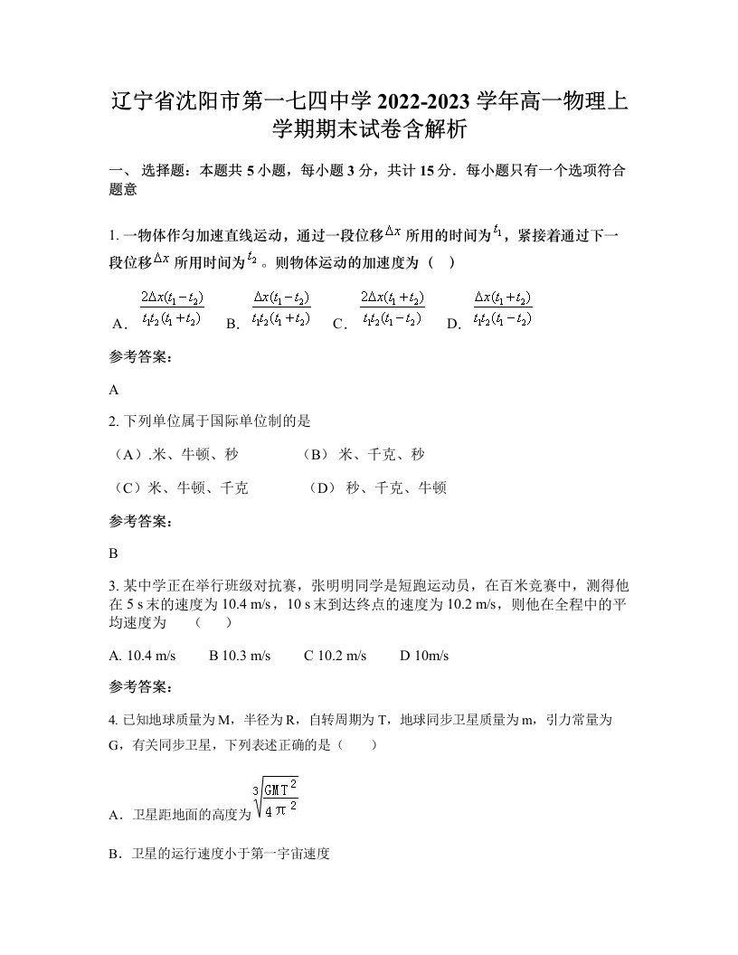 辽宁省沈阳市第一七四中学2022-2023学年高一物理上学期期末试卷含解析