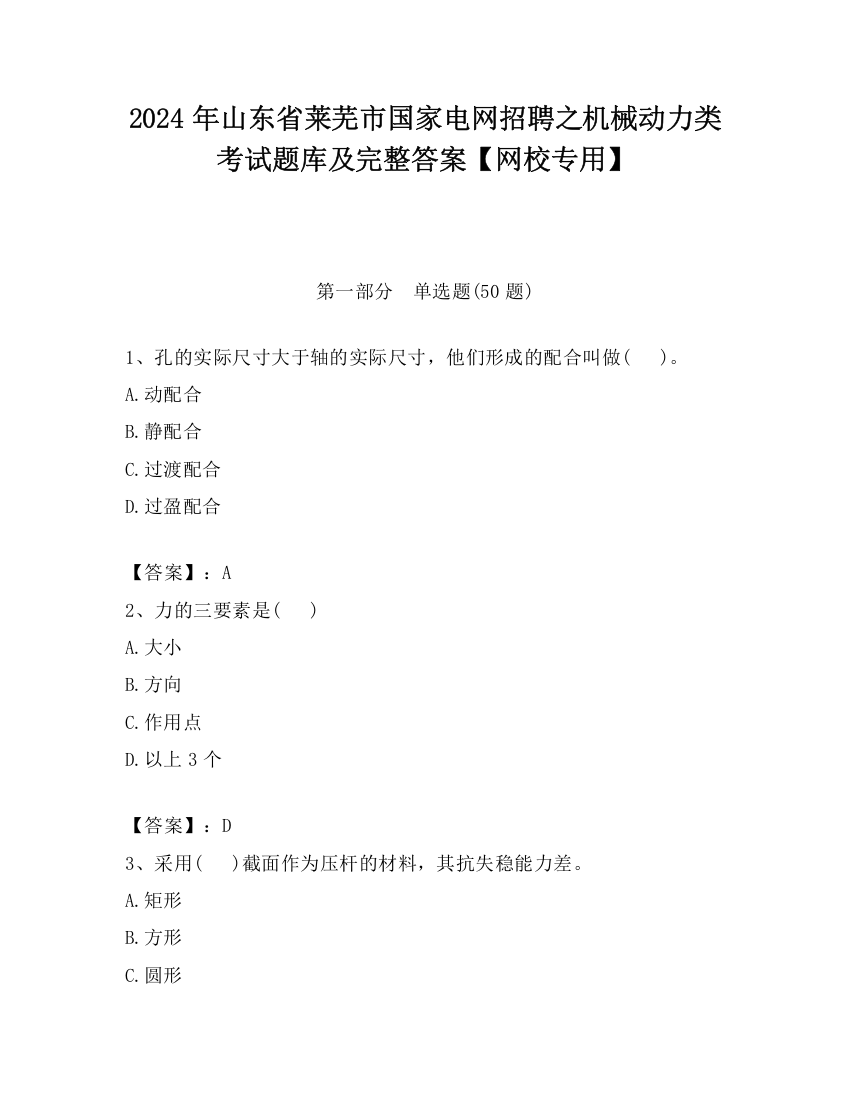 2024年山东省莱芜市国家电网招聘之机械动力类考试题库及完整答案【网校专用】