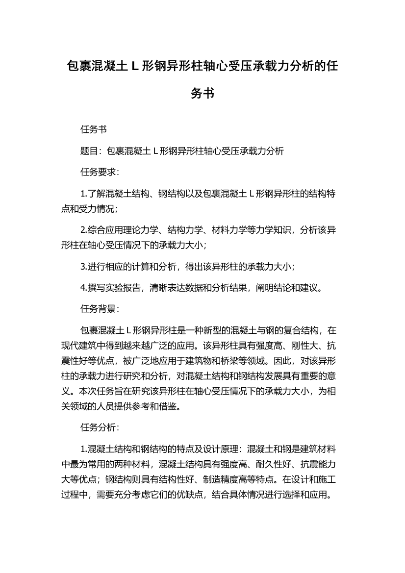 包裹混凝土L形钢异形柱轴心受压承载力分析的任务书