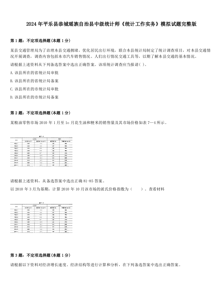 2024年平乐县恭城瑶族自治县中级统计师《统计工作实务》模拟试题完整版