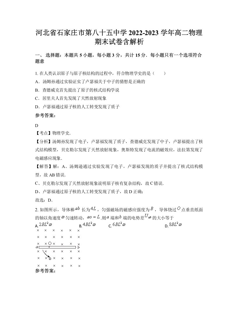 河北省石家庄市第八十五中学2022-2023学年高二物理期末试卷含解析