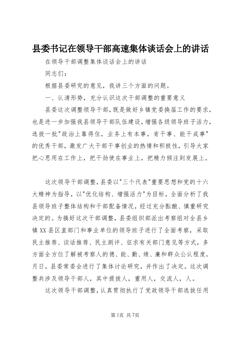 县委书记在领导干部高速集体谈话会上的讲话