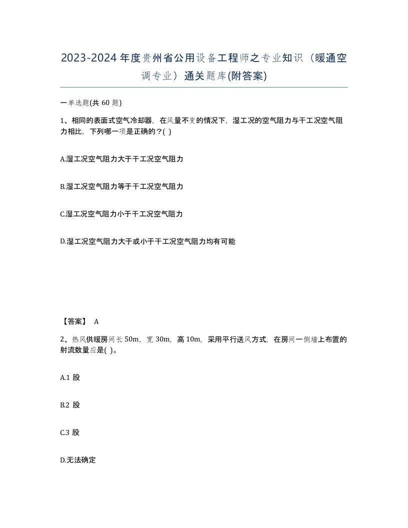 2023-2024年度贵州省公用设备工程师之专业知识暖通空调专业通关题库附答案