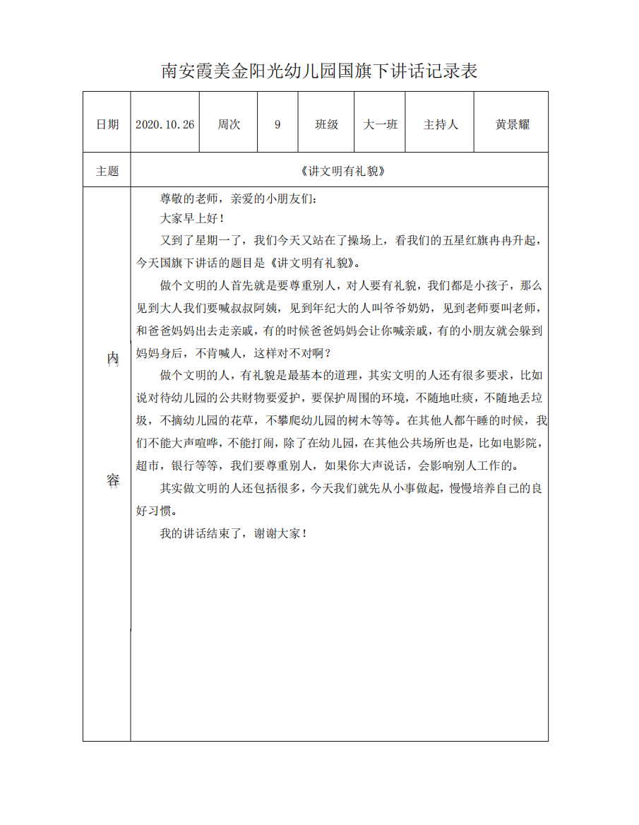 第9周国旗下讲话记录表《讲文明有礼貌》