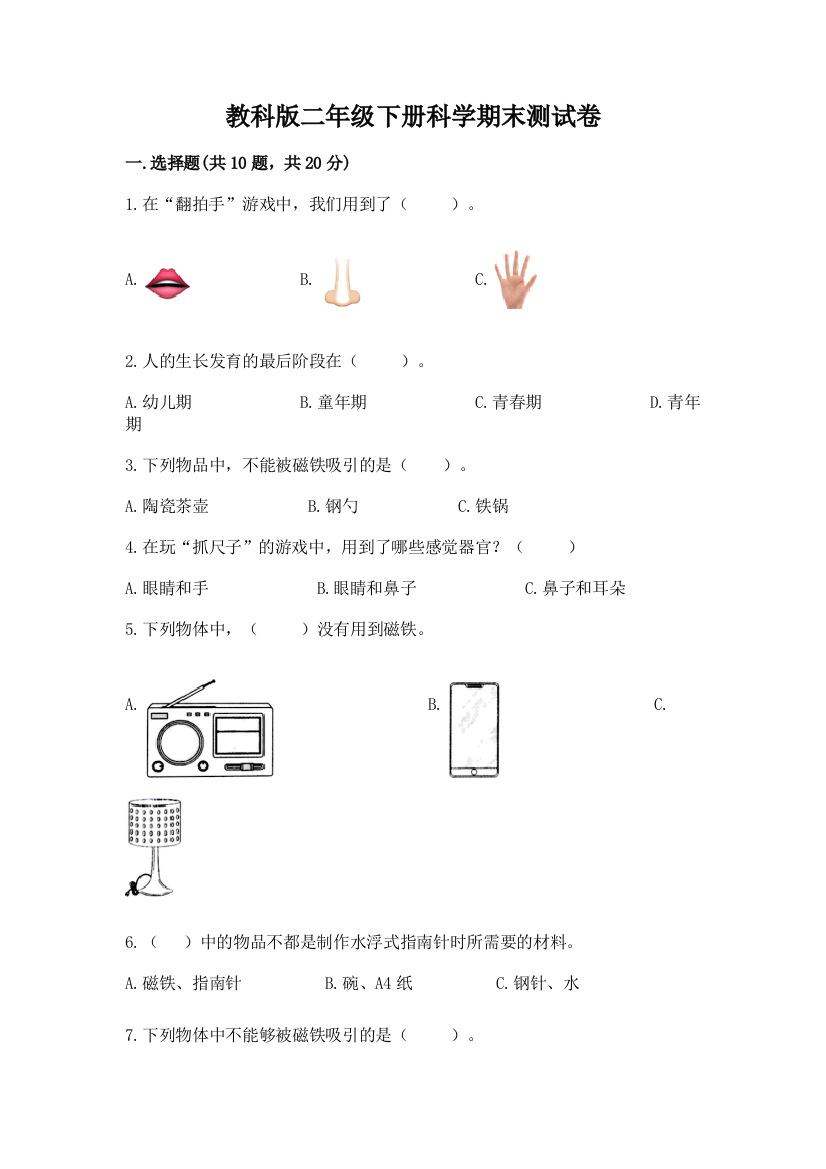 教科版二年级下册科学期末测试卷（实用）word版