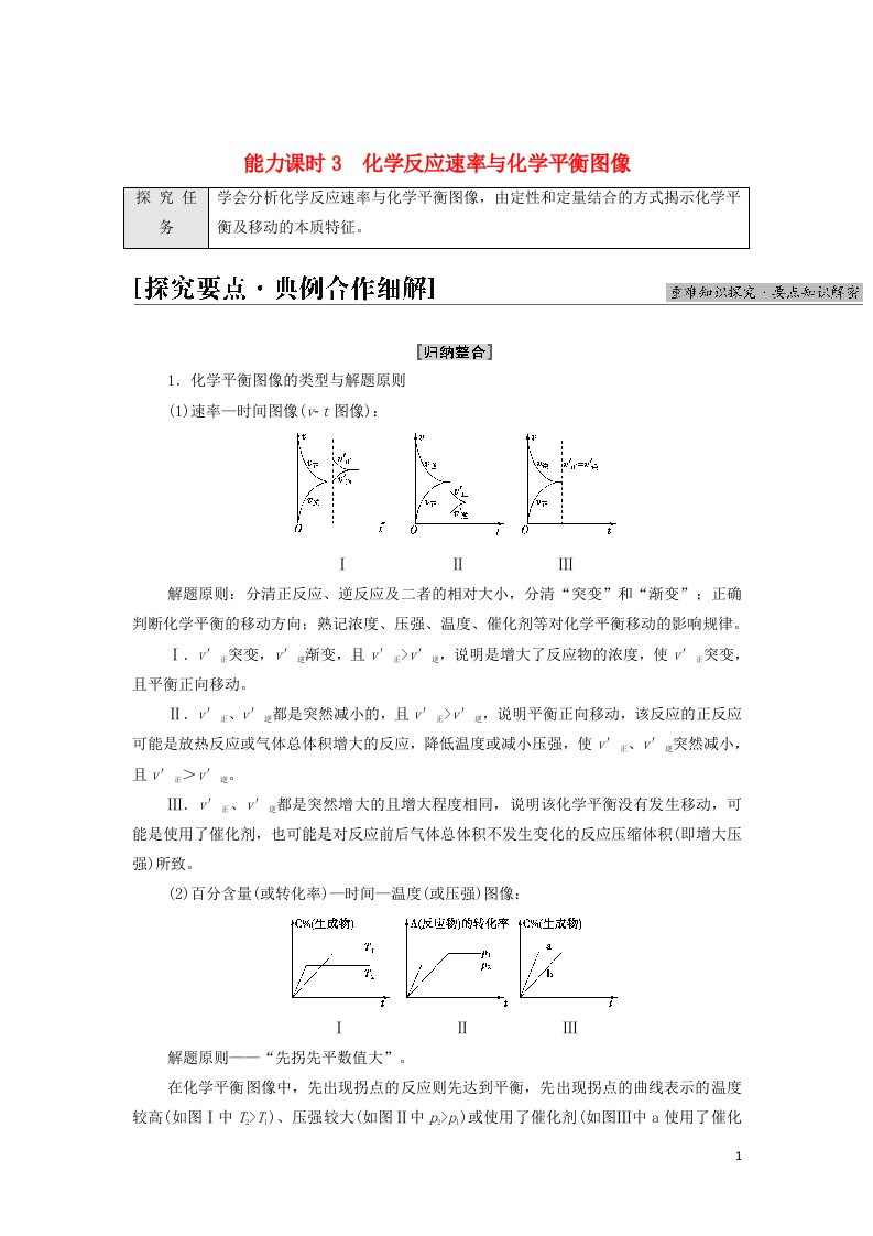 2021_2022年新教材高中化学第2章化学反应速率与化学平衡第2节能力课时3化学反应速率与化学平衡图像学案新人教版选择性必修1