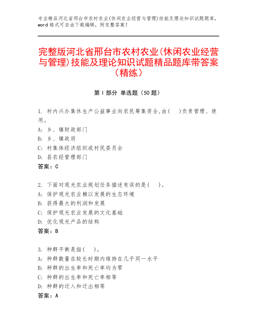 完整版河北省邢台市农村农业(休闲农业经营与管理)技能及理论知识试题精品题库带答案（精练）