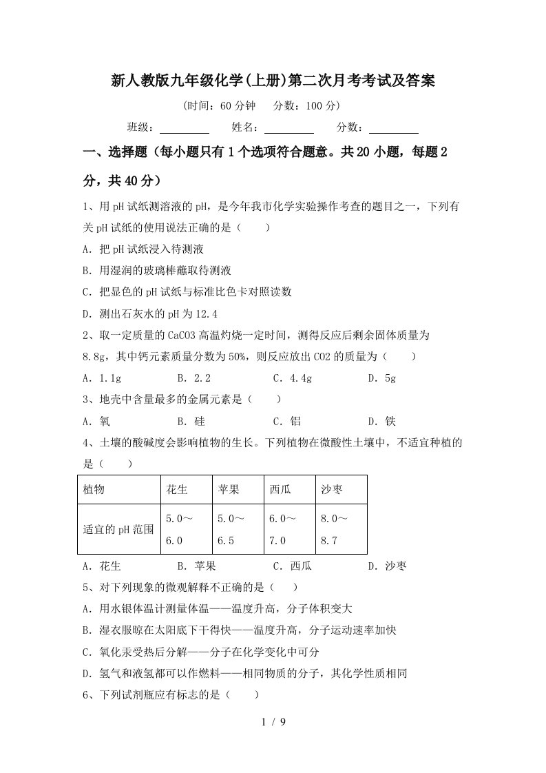 新人教版九年级化学上册第二次月考考试及答案