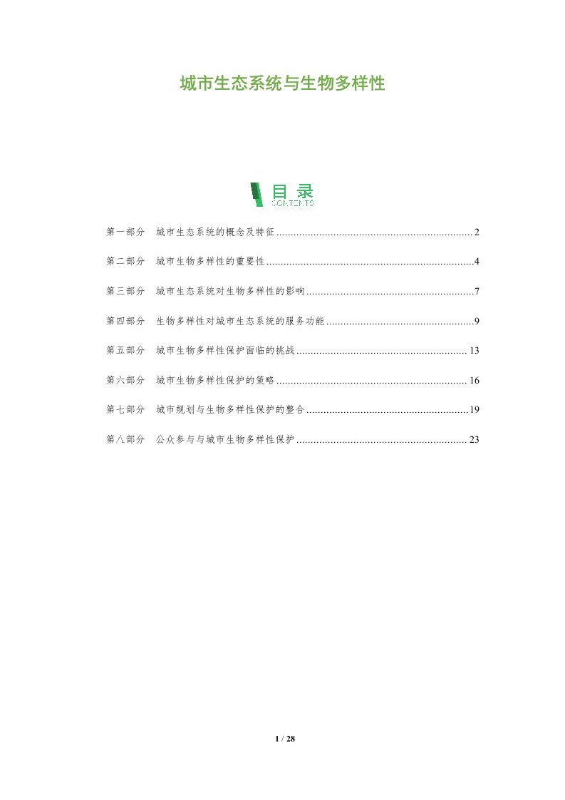 城市生态系统与生物多样性