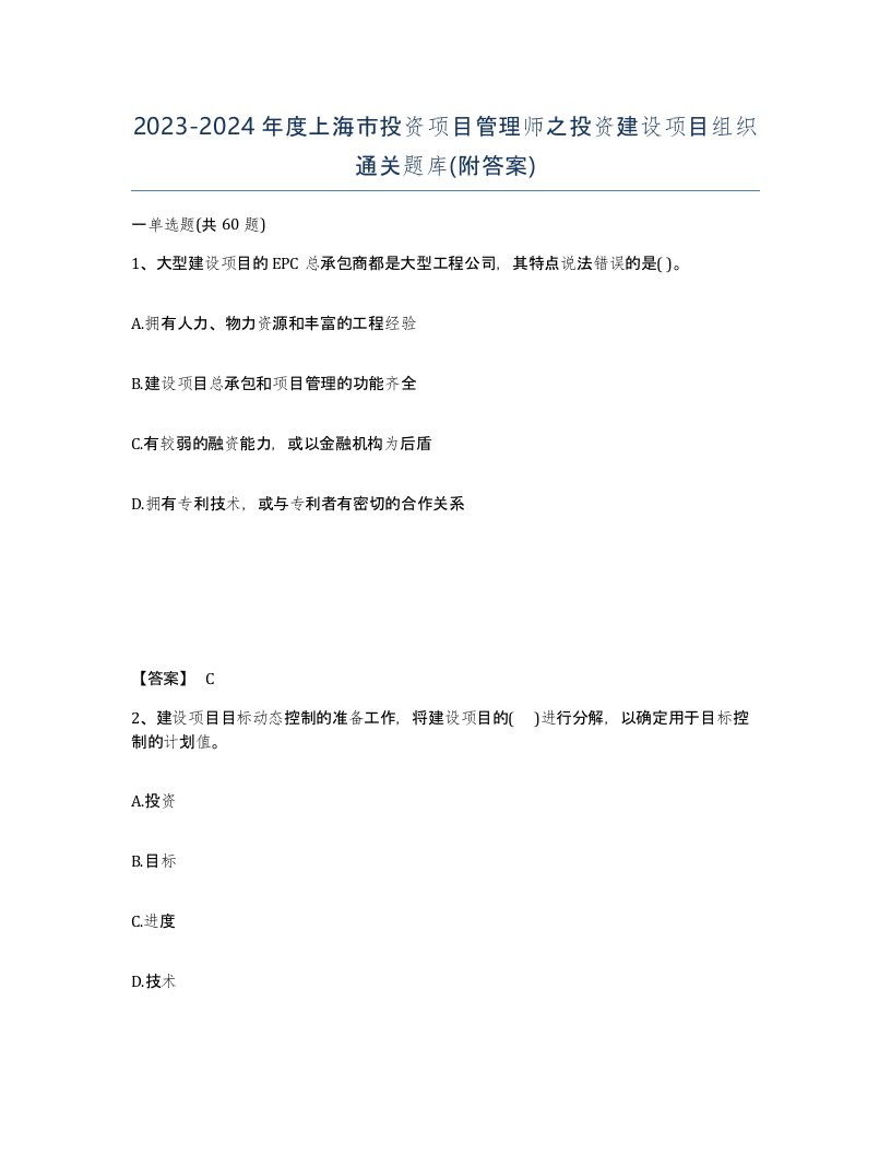 2023-2024年度上海市投资项目管理师之投资建设项目组织通关题库附答案