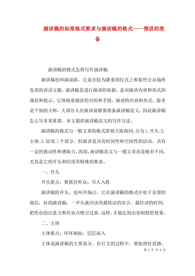 演讲稿的标准格式要求与演讲稿的格式——预讲的准备（三）