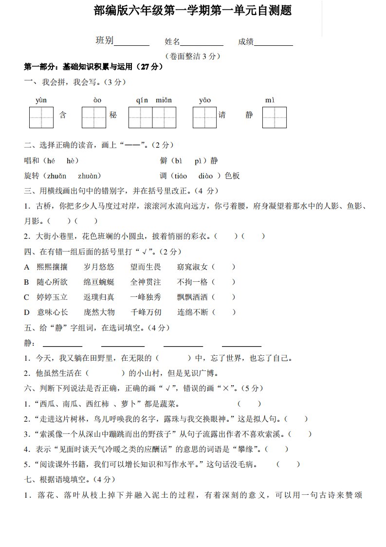 部编版小学语文六年级上册单元测试卷全册资料