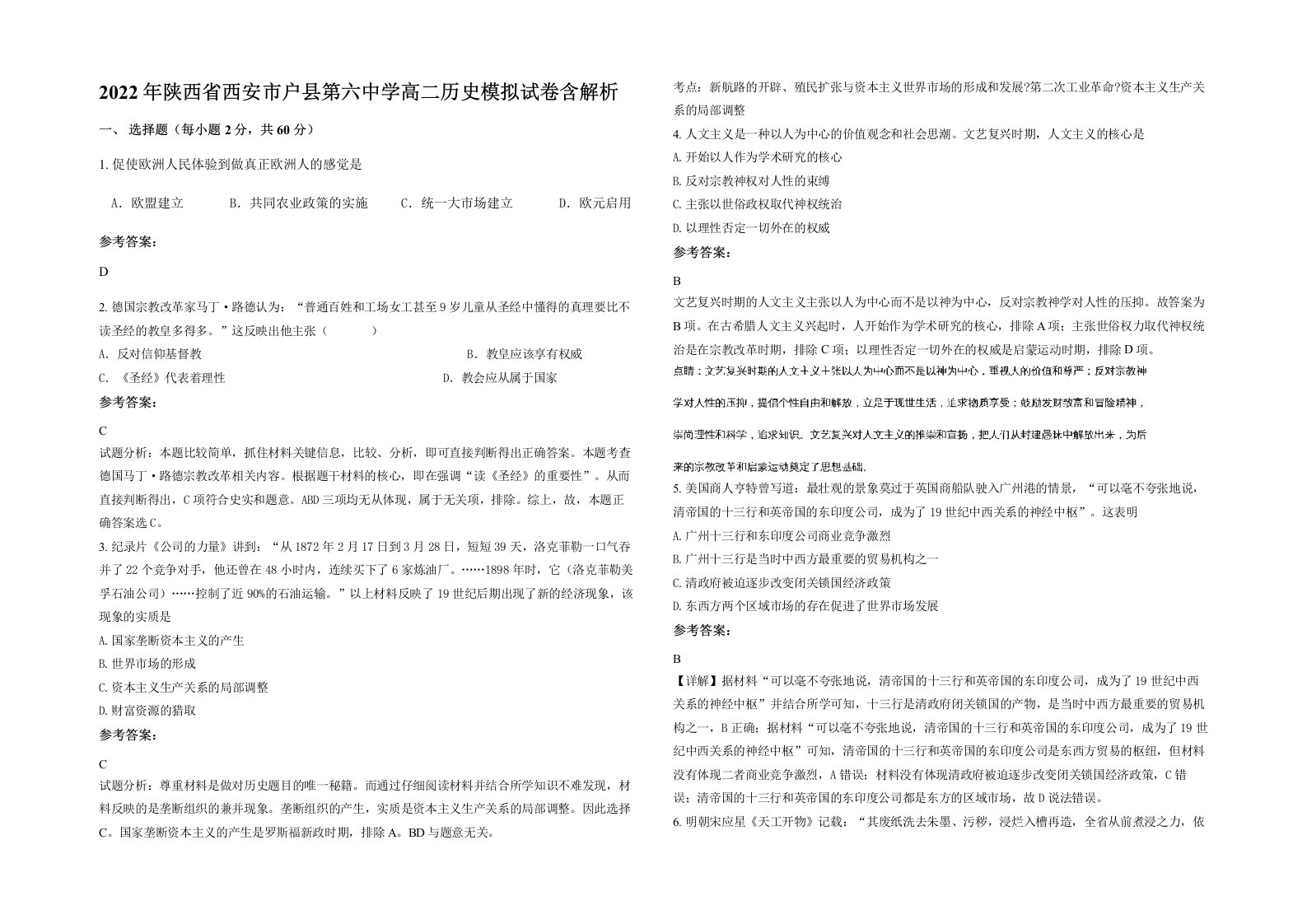 2022年陕西省西安市户县第六中学高二历史模拟试卷含解析