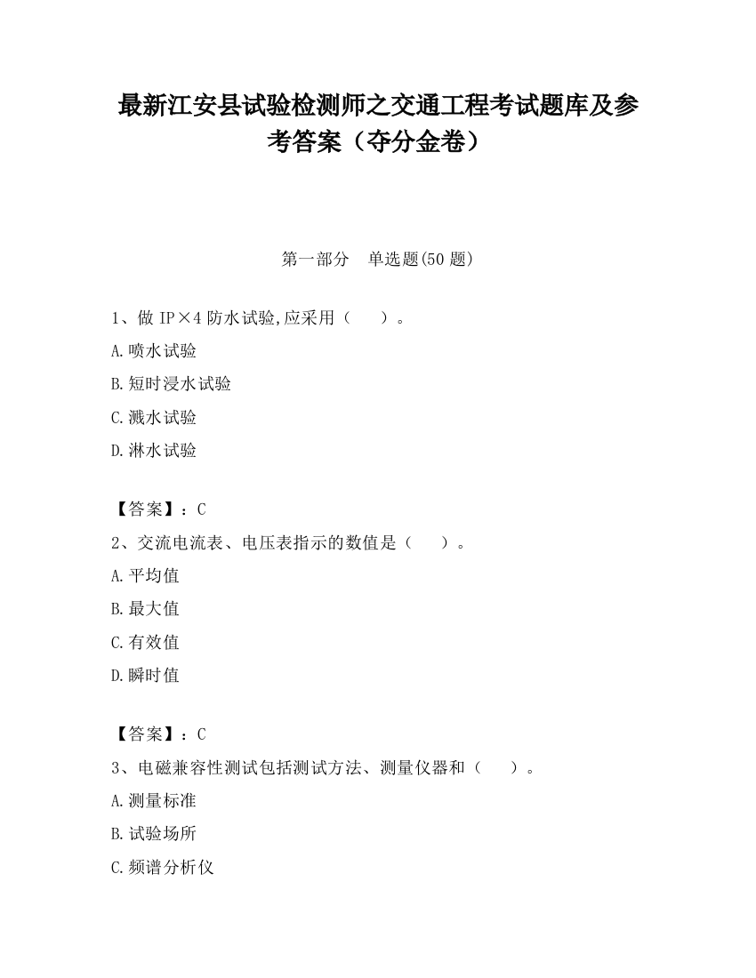 最新江安县试验检测师之交通工程考试题库及参考答案（夺分金卷）