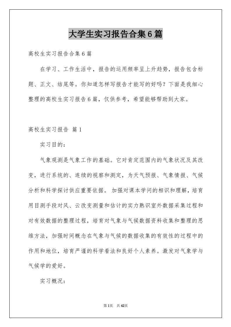 大学生实习报告合集6篇例文