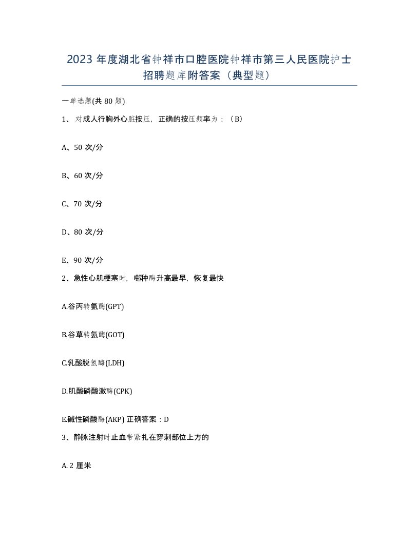 2023年度湖北省钟祥市口腔医院钟祥市第三人民医院护士招聘题库附答案典型题