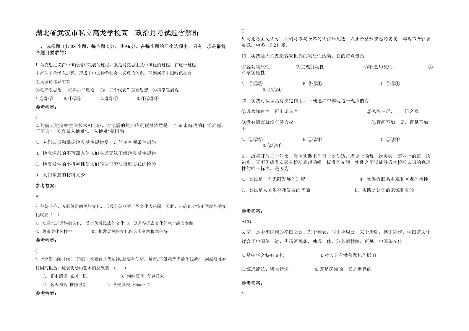 湖北省武汉市私立高龙学校高二政治月考试题含解析