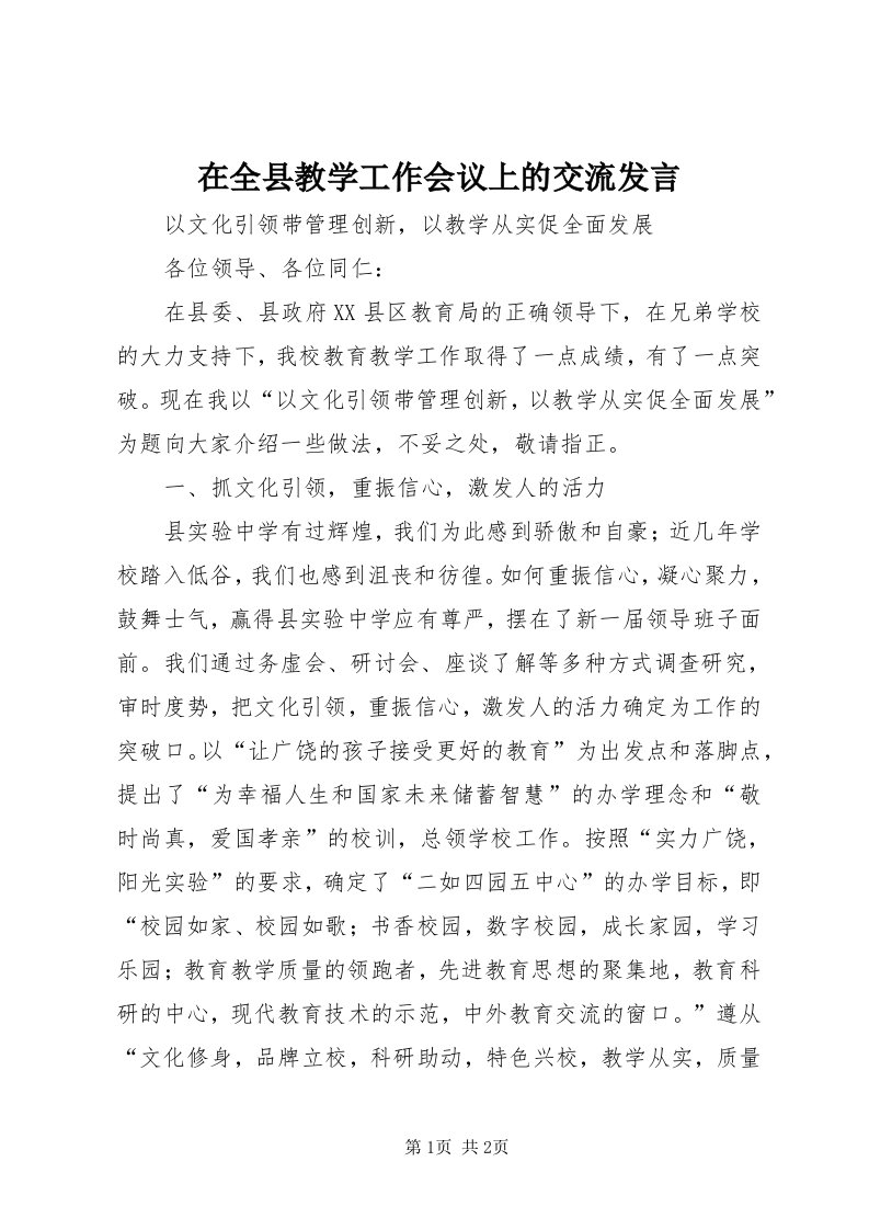 7在全县教学工作会议上的交流讲话