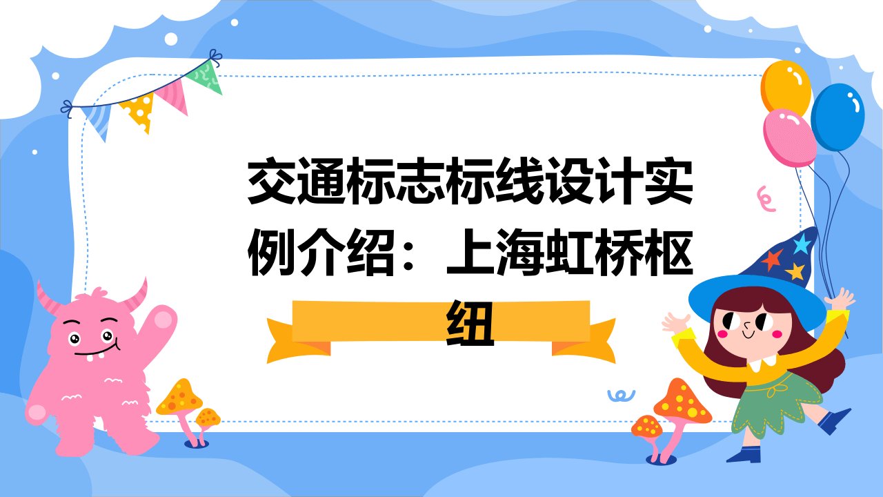 交通标志标线设计实例介绍上海虹桥枢纽