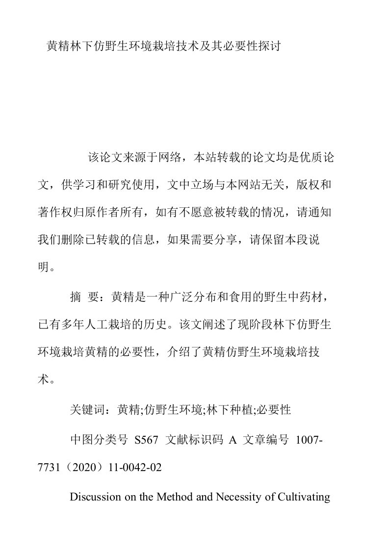 黄精林下仿野生环境栽培技术及其必要性探讨