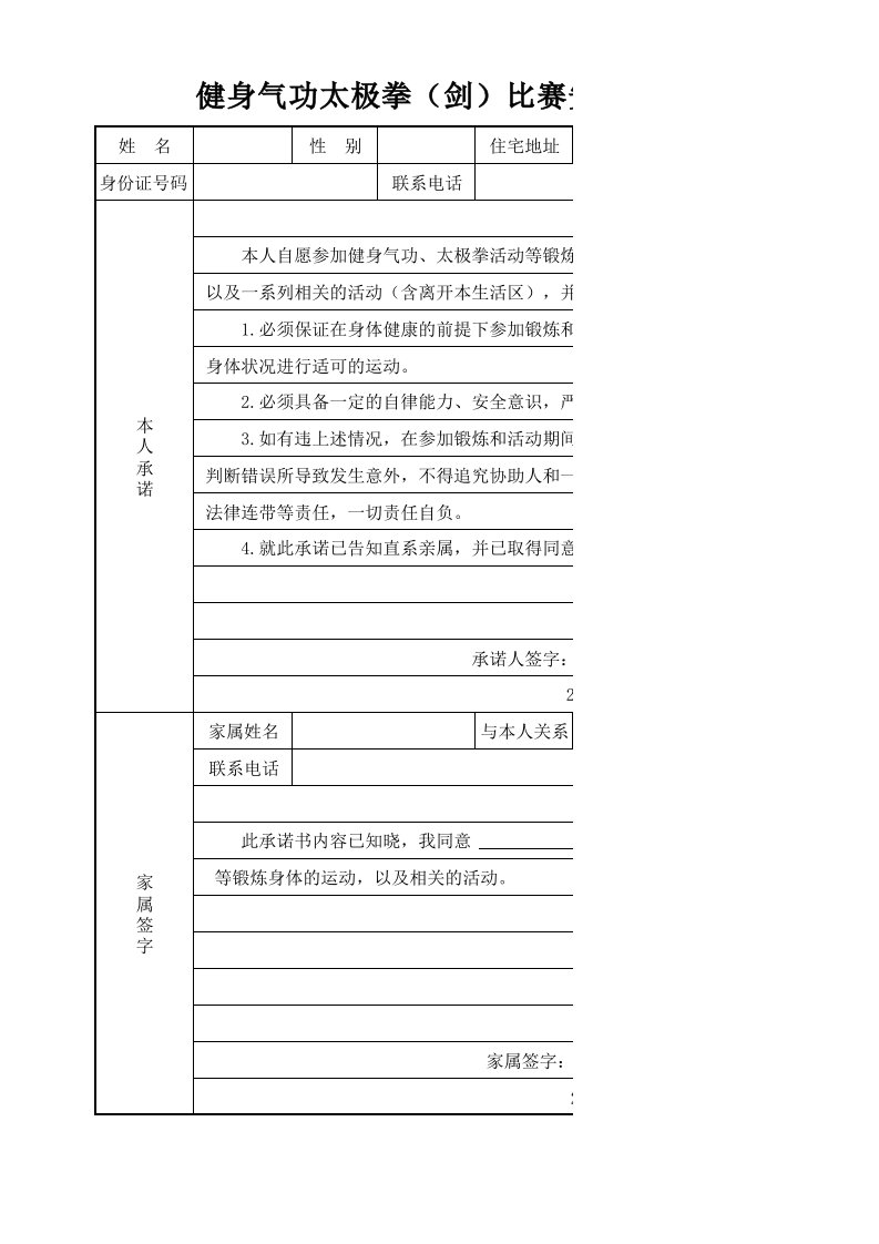 健身气功太极拳(剑)交流比赛安全承诺书(空表)