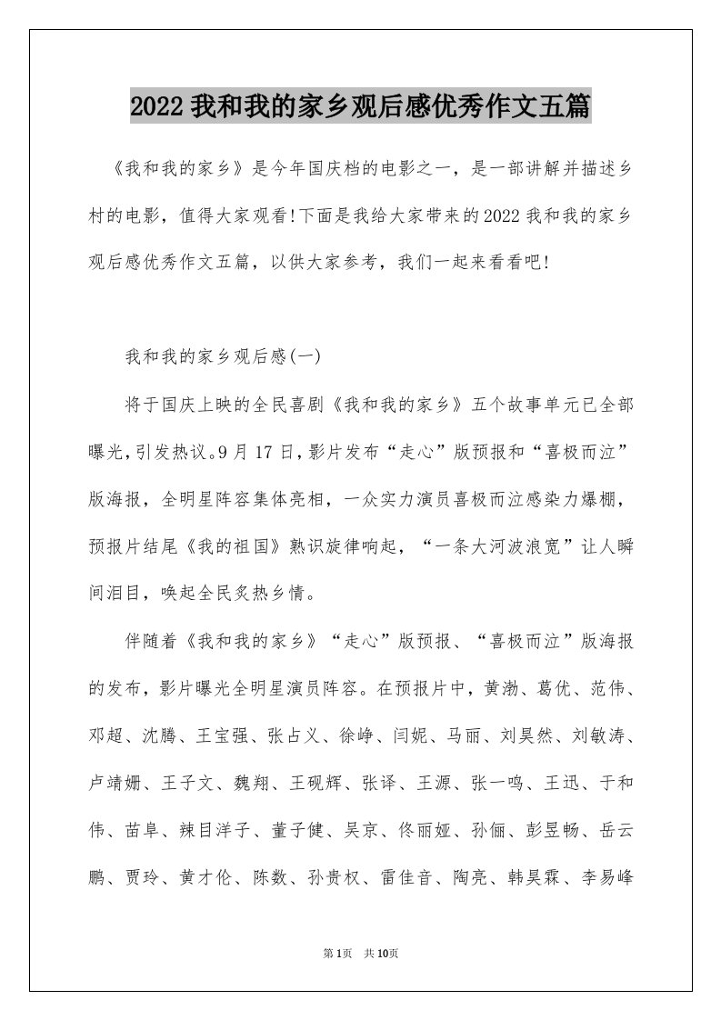 2022我和我的家乡观后感优秀作文五篇