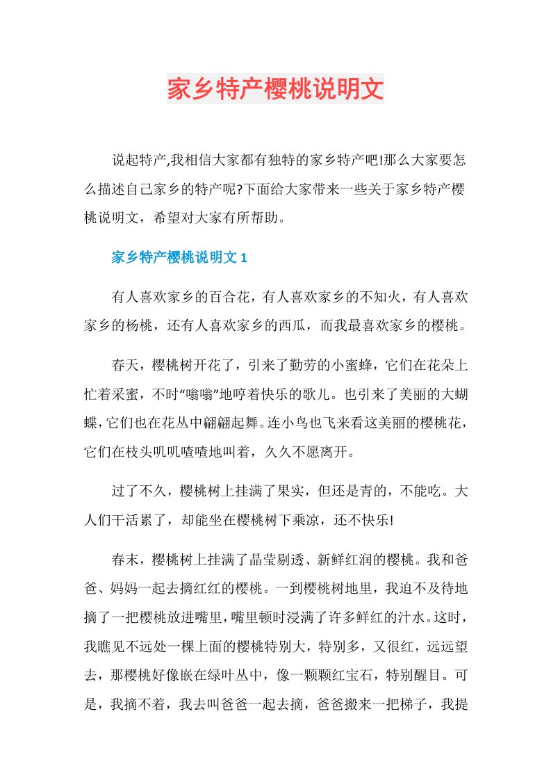 家乡特产樱桃说明文