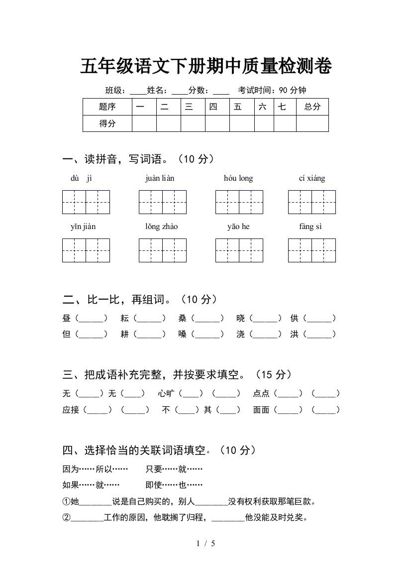 五年级语文下册期中质量检测卷