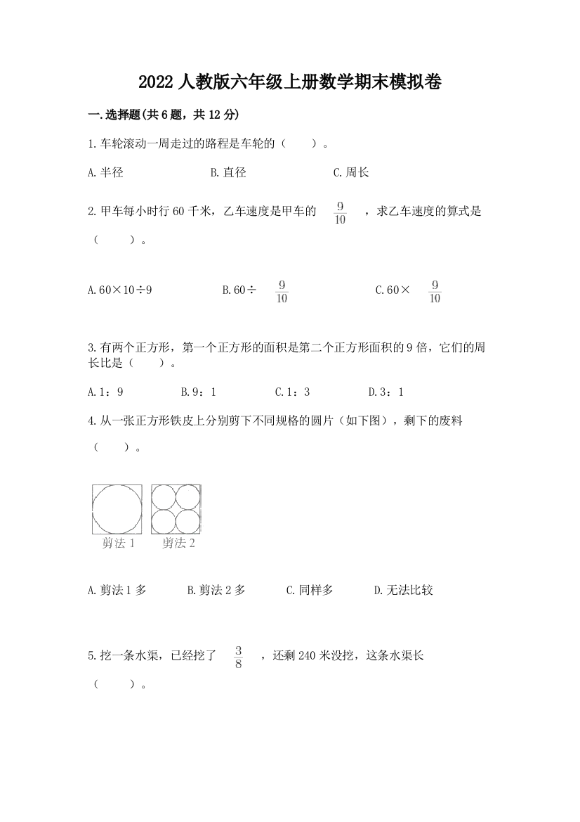 2022人教版六年级上册数学期末模拟卷精选