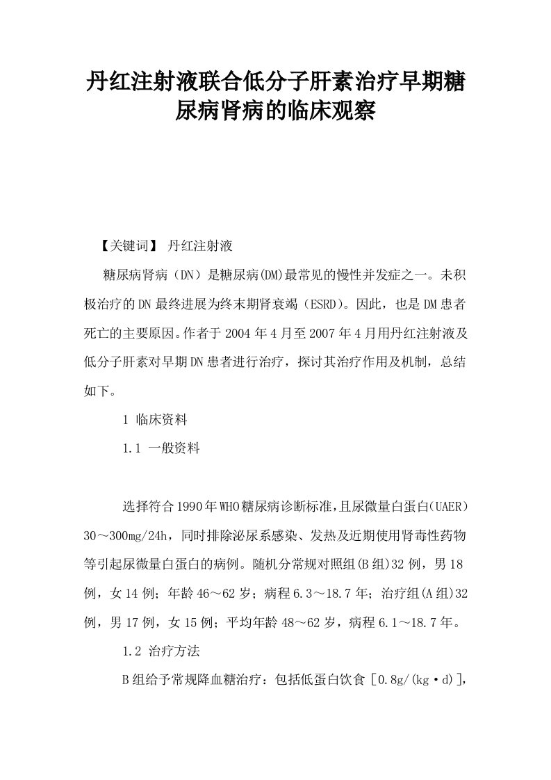 丹红注射液联合低分子肝素治疗早期糖尿病肾病的临床观察