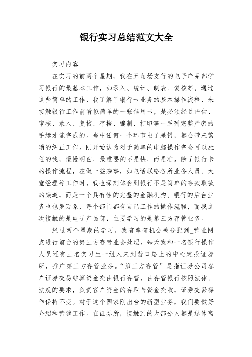 银行实习总结范文大全