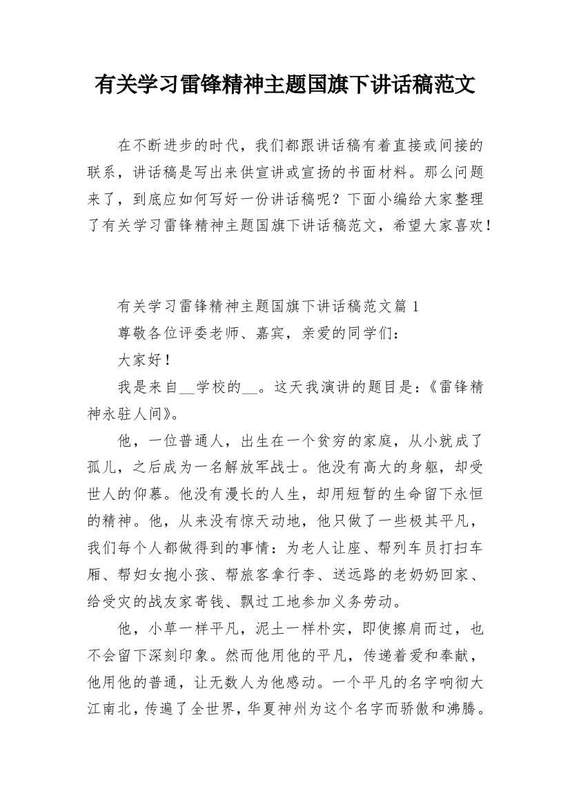 有关学习雷锋精神主题国旗下讲话稿范文