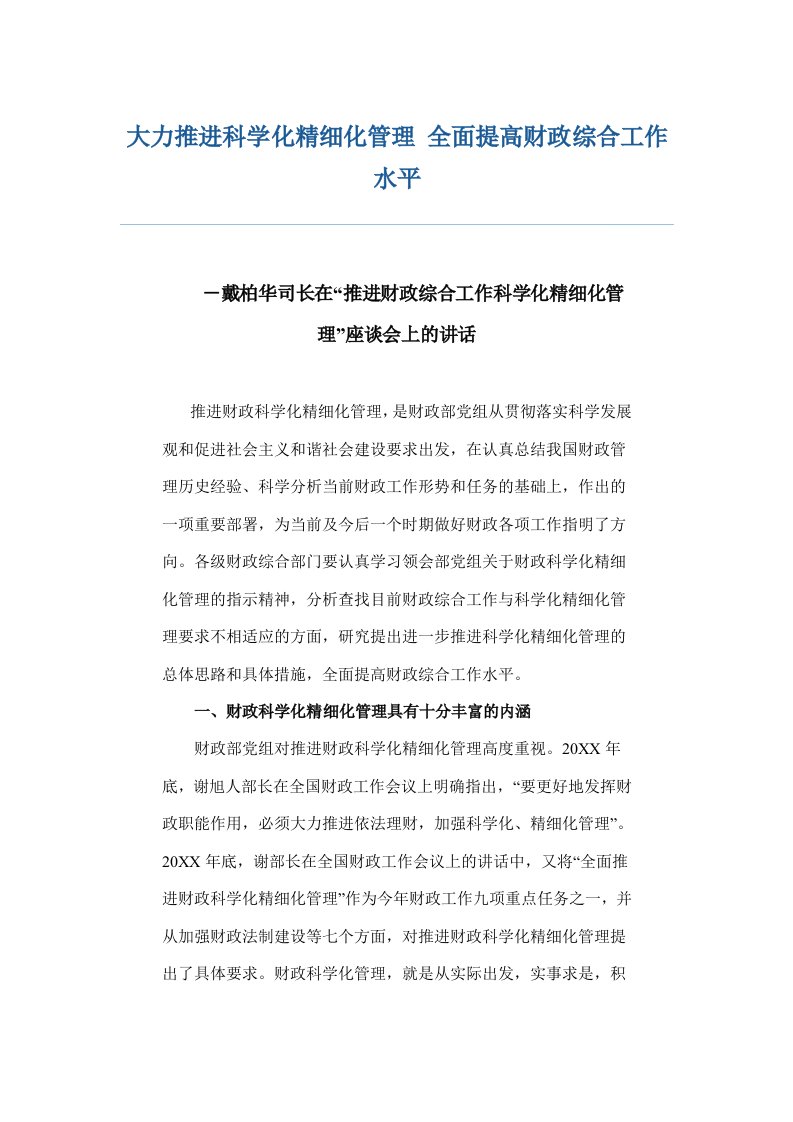 中层管理-大力推进科学化精细化管理