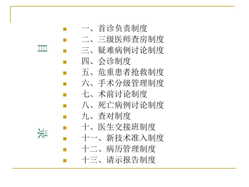 十三项核心制度