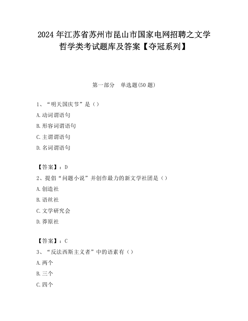 2024年江苏省苏州市昆山市国家电网招聘之文学哲学类考试题库及答案【夺冠系列】