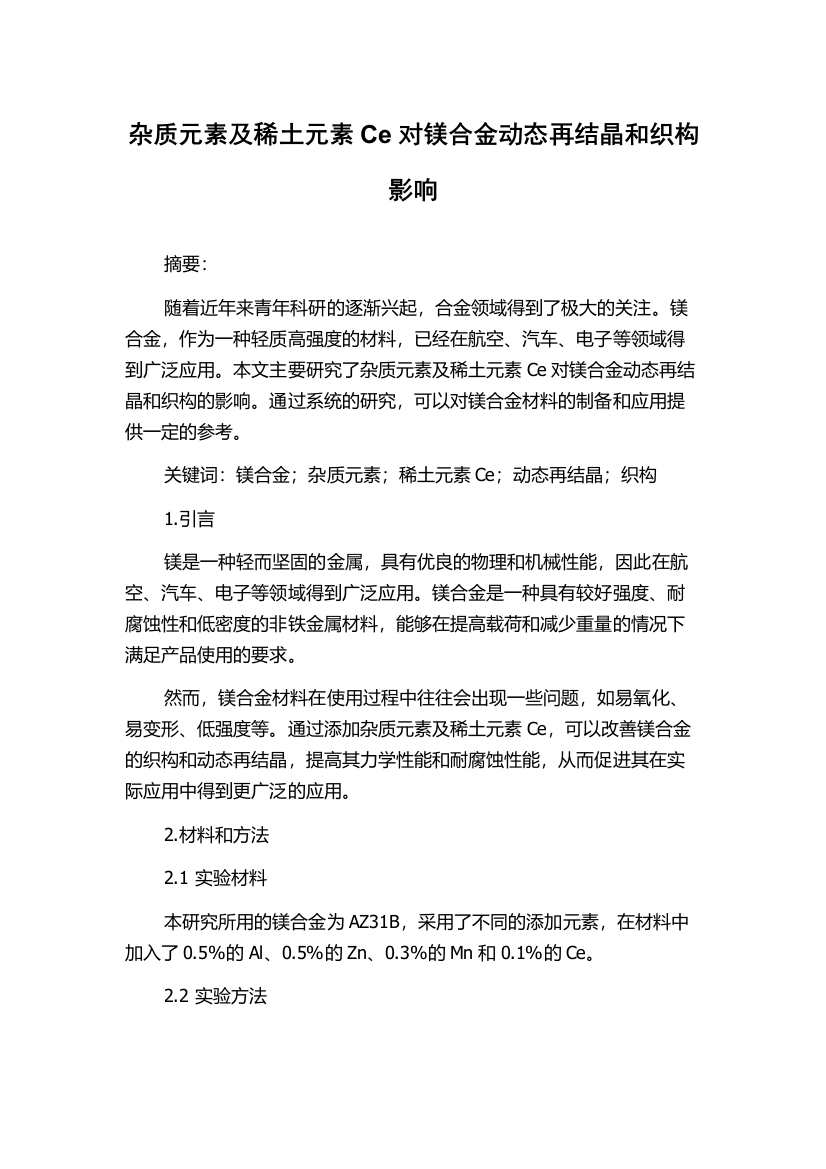 杂质元素及稀土元素Ce对镁合金动态再结晶和织构影响