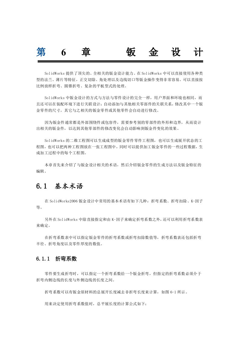 Solidworks钣金设计