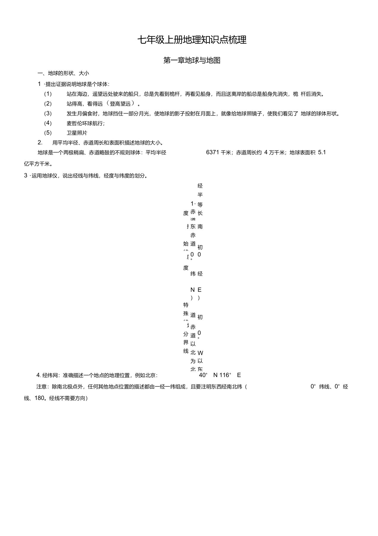 新人教版七年级地理上册复习资料完整版