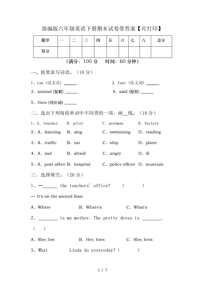 部编版六年级英语下册期末试卷带答案【可打印】