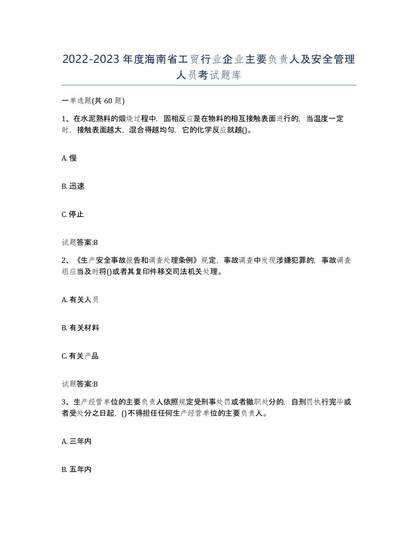 20222023年度海南省工贸行业企业主要负责人及安全管理人员考试题库