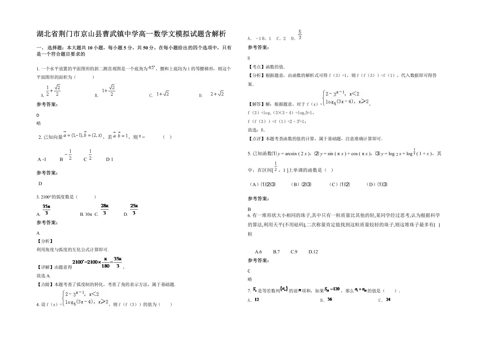 湖北省荆门市京山县曹武镇中学高一数学文模拟试题含解析